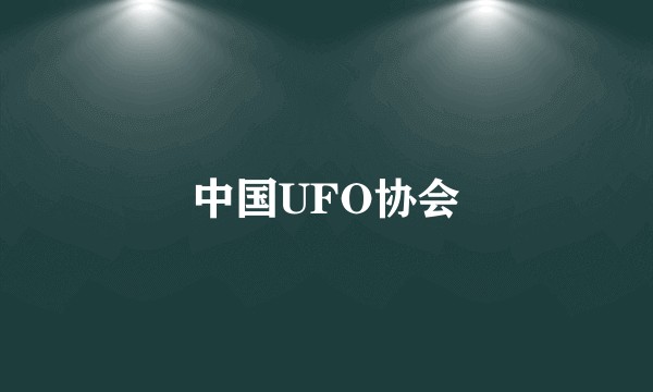 中国UFO协会