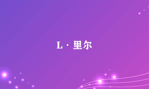 什么是L·里尔