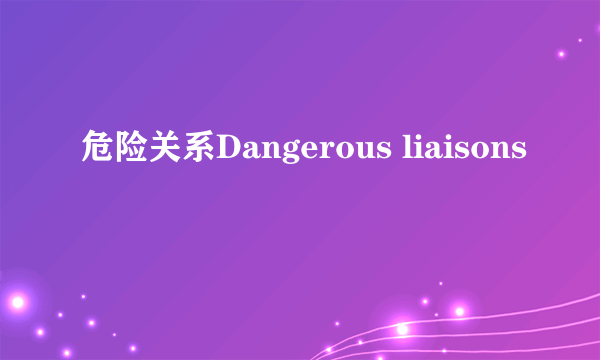 危险关系Dangerous liaisons