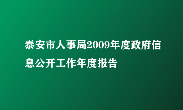 泰安市人事局2009年度政府信息公开工作年度报告