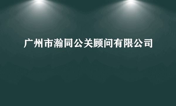 广州市瀚同公关顾问有限公司