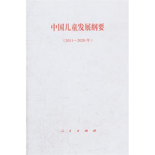 什么是中国儿童发展纲要（2011-2020年）