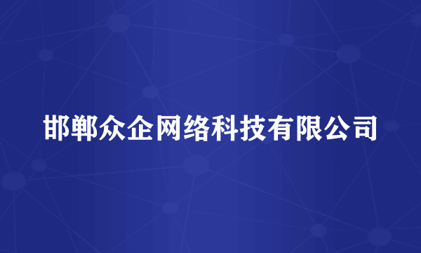 什么是邯郸众企网络科技有限公司