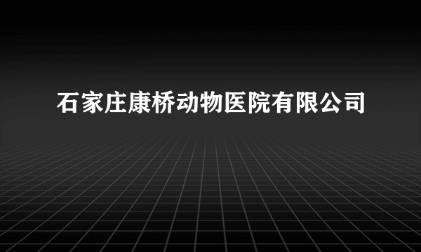 什么是石家庄康桥动物医院有限公司