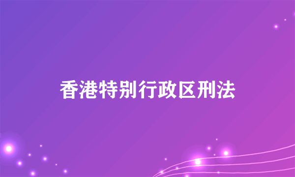 香港特别行政区刑法