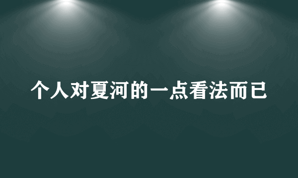 什么是个人对夏河的一点看法而已