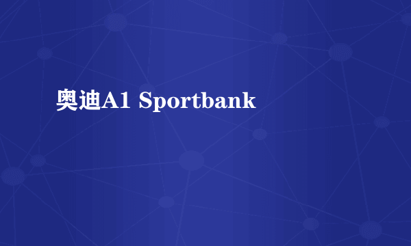 奥迪A1 Sportbank