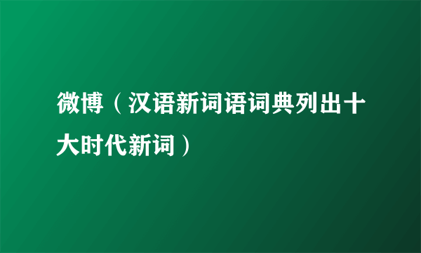 微博（汉语新词语词典列出十大时代新词）