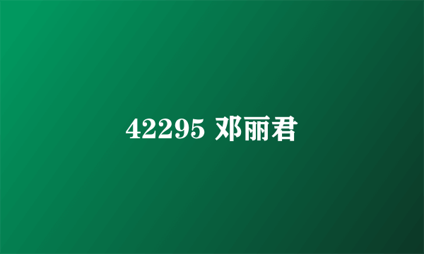 42295 邓丽君