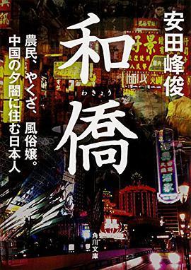 什么是和侨农民、やくざ、风俗嬢。中国の夕暗に住む日本人