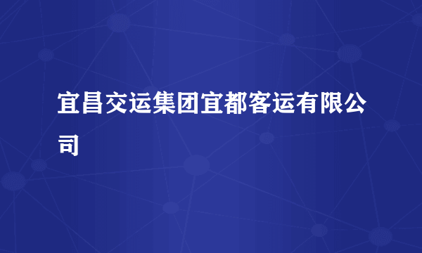 什么是宜昌交运集团宜都客运有限公司