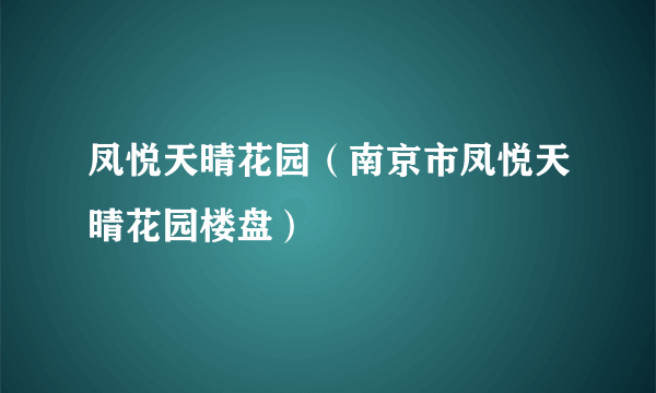 凤悦天晴花园（南京市凤悦天晴花园楼盘）