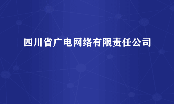 四川省广电网络有限责任公司