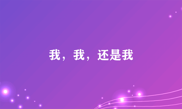 我，我，还是我