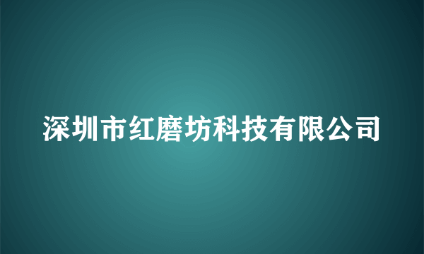 深圳市红磨坊科技有限公司