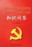 《中国共产党党内监督条例（2004年中共党史出版社出版的图书）