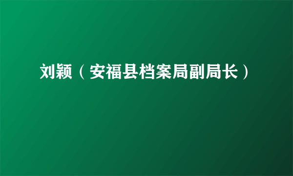 刘颖（安福县档案局副局长）