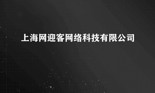 什么是上海网迎客网络科技有限公司