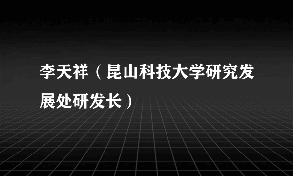 李天祥（昆山科技大学研究发展处研发长）