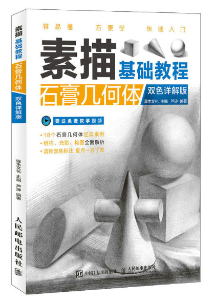 素描基础教程：石膏几何体（双色详解版）