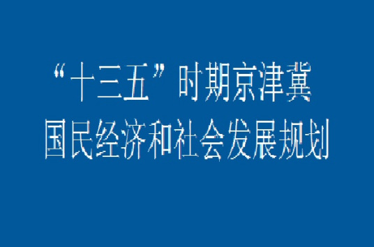 什么是“十三五”时期京津冀国民经济和社会发展规划