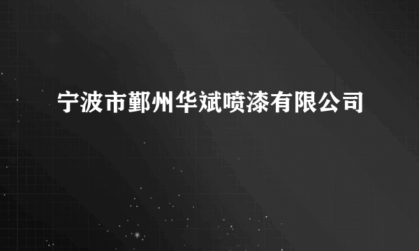 宁波市鄞州华斌喷漆有限公司