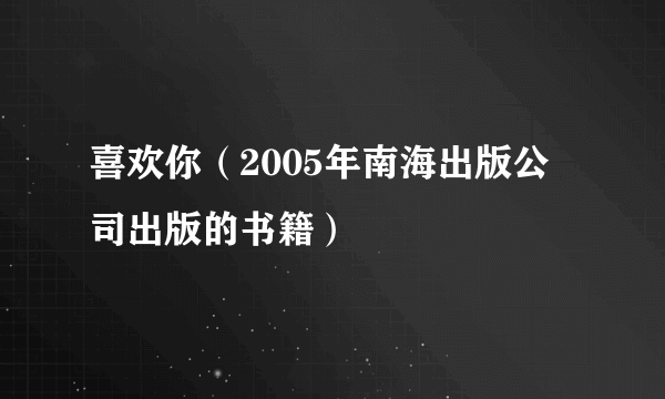 喜欢你（2005年南海出版公司出版的书籍）