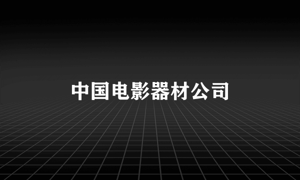 中国电影器材公司