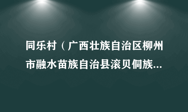 同乐村（广西壮族自治区柳州市融水苗族自治县滚贝侗族乡下辖村）