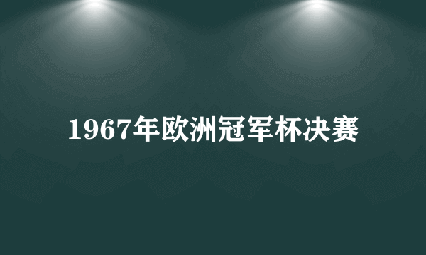 1967年欧洲冠军杯决赛