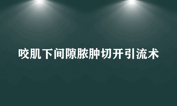 咬肌下间隙脓肿切开引流术