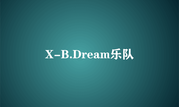 什么是X-B.Dream乐队