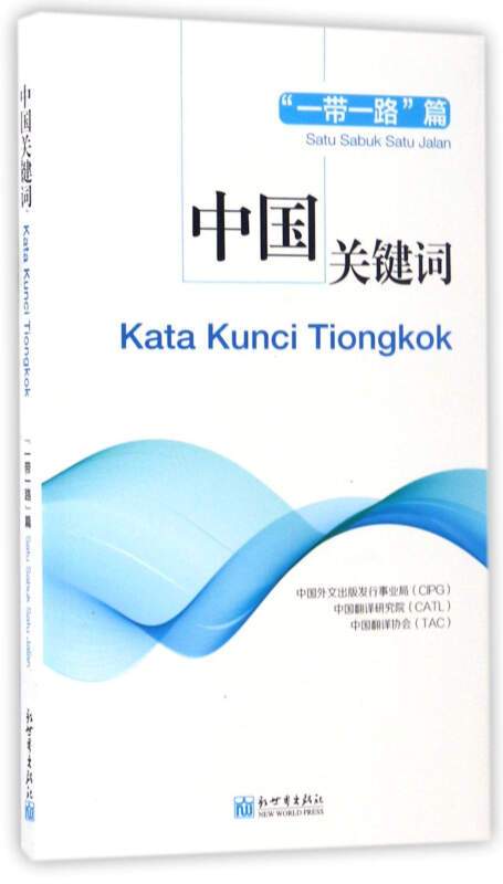 什么是中国关键词（一带一路篇汉印尼对照）（2017年5月1日新世界出版社出版的图书）