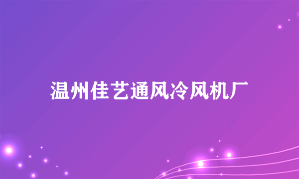 温州佳艺通风冷风机厂