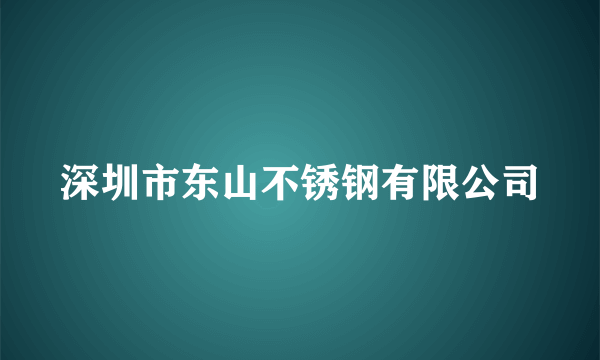 深圳市东山不锈钢有限公司