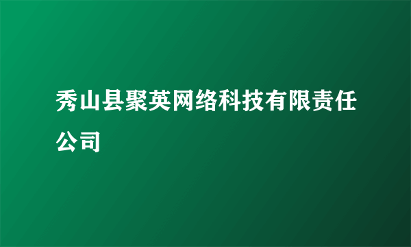 秀山县聚英网络科技有限责任公司