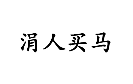 什么是涓人买马