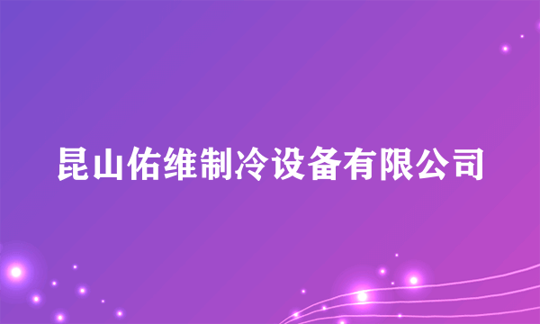 昆山佑维制冷设备有限公司