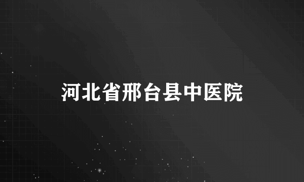 河北省邢台县中医院