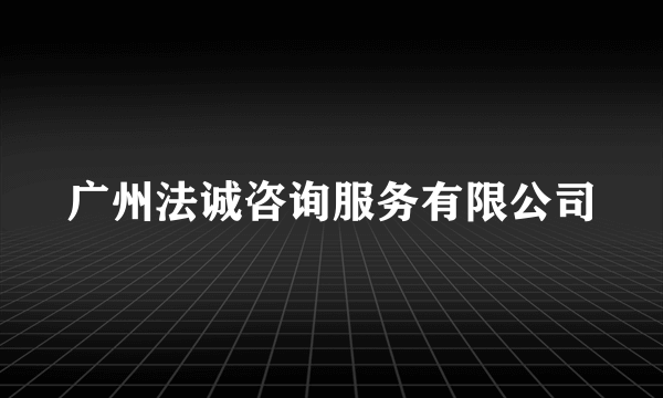 广州法诚咨询服务有限公司