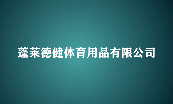 蓬莱德健体育用品有限公司