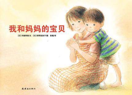 我和妈妈的宝贝（2010年连环画出版社出版的图书）