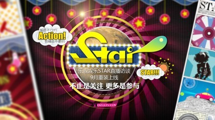 STAR（乐视娱乐直播访谈节目）