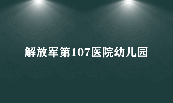 解放军第107医院幼儿园