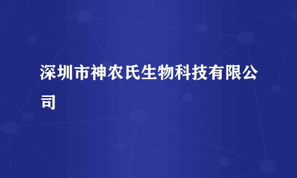 深圳市神农氏生物科技有限公司