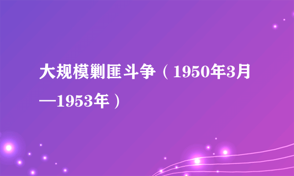 大规模剿匪斗争（1950年3月—1953年）