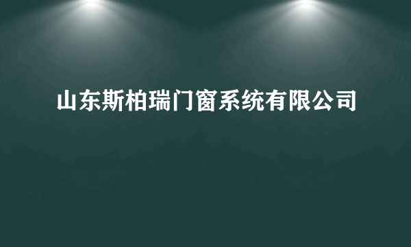 山东斯柏瑞门窗系统有限公司