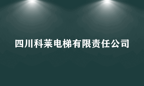 四川科莱电梯有限责任公司