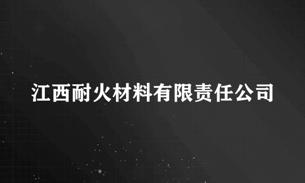 江西耐火材料有限责任公司