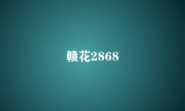 赣花2868